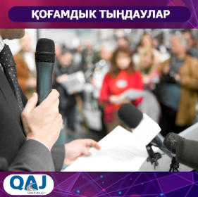 Қоғамдық тыңдаулар өткізу туралы хабарландыру