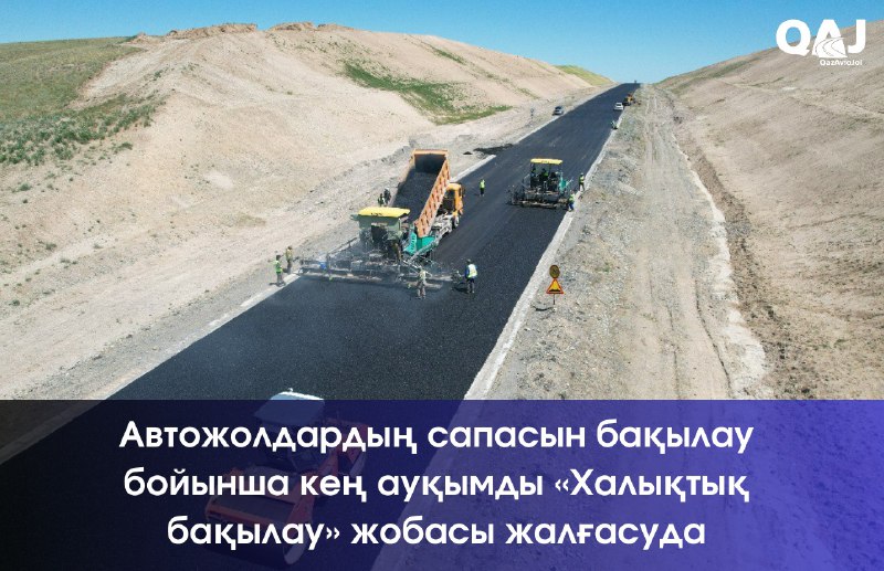«ҚазАвтоЖол» ұлттық компаниясы автожолдардың сапасын бақылау бойынша кең ауқымды «Халықтық бақылау» жобасын жалғастыруда