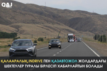 Қалааралық.inDrive пен Қазавтожол жолдардағы кедергілер туралы  жүргізушілерге ескерту үшін күш біріктірді