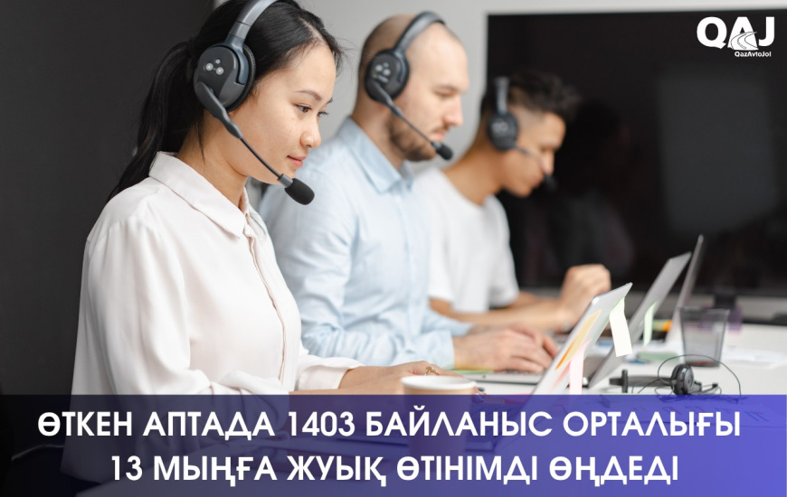 Өткен аптада 1403 байланыс орталығы 13 мыңға жуық өтінімді өңдеді