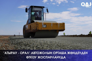 "Атырау - Орал" автожолын орташа жөндеуден өткізу жоспарлануда