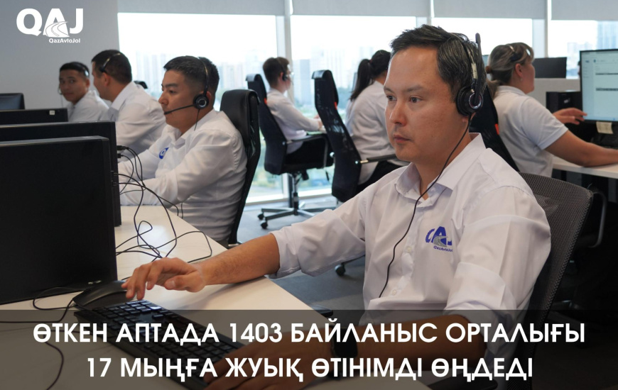 Өткен аптада 1403 байланыс орталығы 17 мыңға жуық өтінімді өңдеді