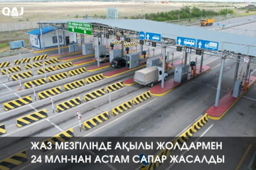 Жаз мезгілінде Қазақстанның ақылы жолдарымен 24 млн-нан астам сапар жасалды: саяхатшылар қай бағыттарды таңдады және қандай маршруттар көш бастады Жаз мезгілінде Қазақстанның ақылы жолдарымен 24 млн-нан астам сапар жасалды: саяхатшылар қай бағыттарды таңдады және қандай маршруттар көш бастады