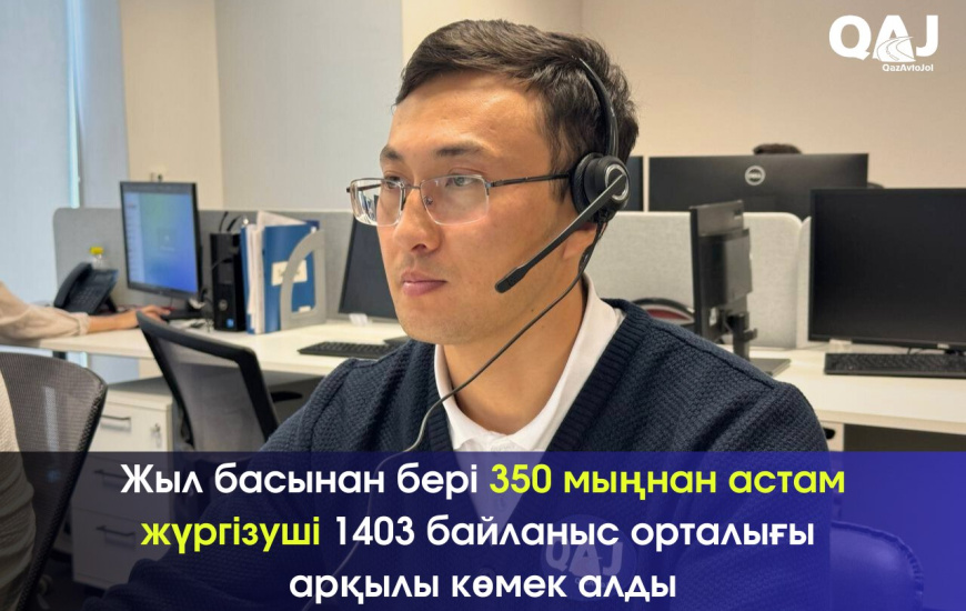 Жыл басынан бері 350 мыңнан астам жүргізуші 1403 байланыс орталығы арқылы көмек алды