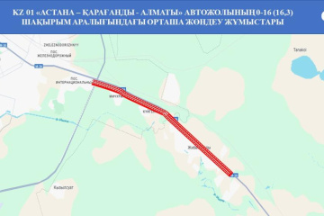 KAZ01 Астана – Қарағанды – Алматы автомобиль жолының 0-16,3 шақырым аралығындағы учаскесінде орташа жөндеу жұмыстарын жүргізу туралы