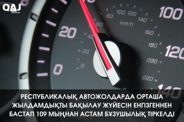 Республикалық автожолдарда орташа жылдамдықты бақылау жүйесін енгізгеннен бастап 109 мыңнан астам бұзушылық тіркелді Республикалық автожолдарда орташа жылдамдықты бақылау жүйесін енгізгеннен бастап 109 мыңнан астам бұзушылық тіркелді